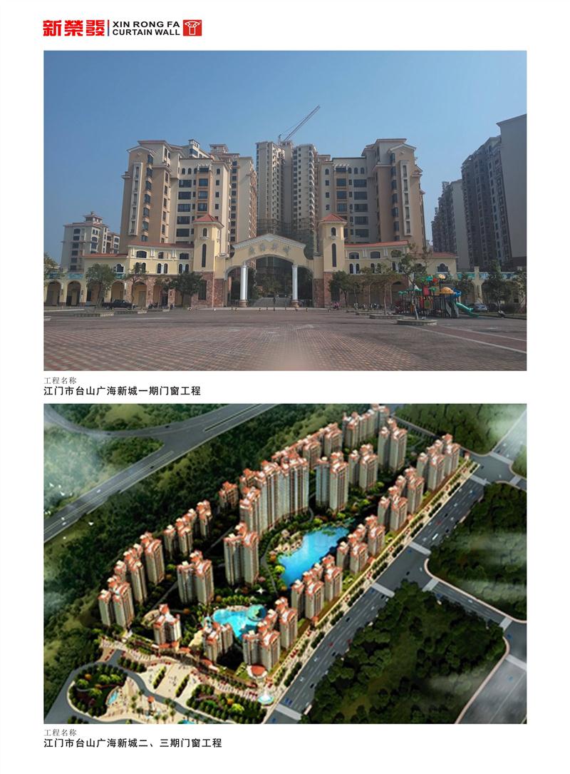 江門市臺山廣海新城一、二、三期門窗工程